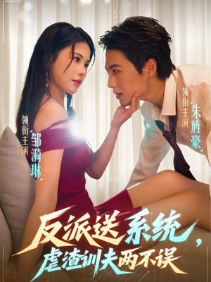 反派送系统，虐渣训夫两不误（62集）古装穿越短剧推荐