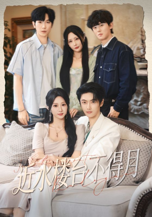 近水楼台不得月（76集）短剧全集无删完整版