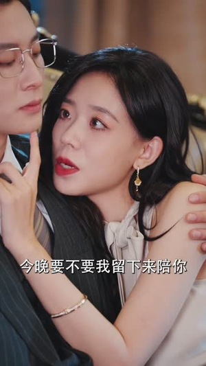 画中妻（30集）花生短剧热门短剧