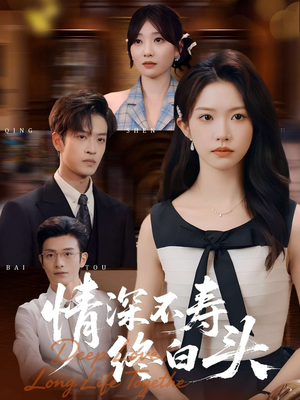 情深不寿终白头（90集）热门短剧推荐分享