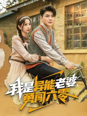 我是异能老婆，勇闯六零（82集）男频热门短剧片段