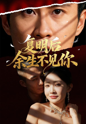 复明后余生不见你（50集）每日坚持分享短剧