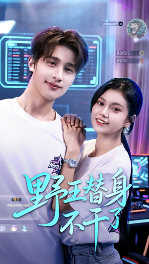 野王替身不干了(60集) 野王替身不干了(60集)短剧来袭敬请分享