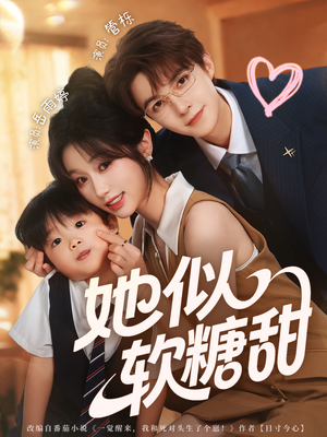她似软糖甜（72集）精彩短剧抢先看哦