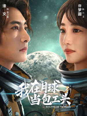 我在月球当包工头（48集）深夜必看热门短剧推荐