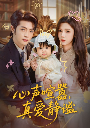 心声喧嚣，真爱静谧（75集）短剧全剧终在线连看