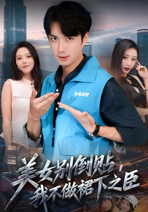 美女别倒贴，我不做裙下之臣（69集）短剧点击左下角看全集