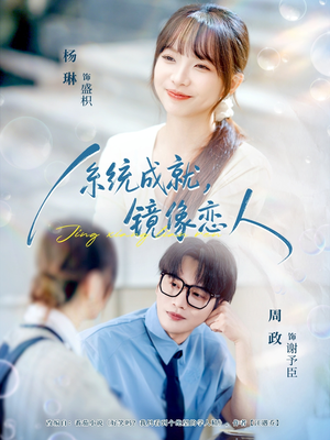 系统成就，镜像恋人（80集）热门短剧推荐古装