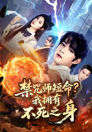 禁咒师短命我拥有不死之身（74集）温柔追捕短剧剧情