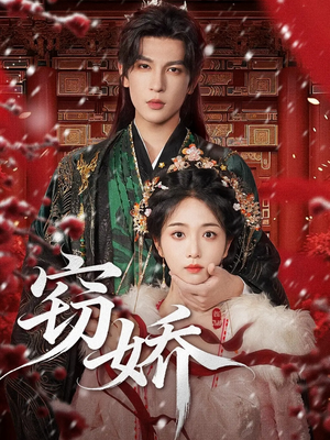 窃娇（77集）短剧最终回限免畅看