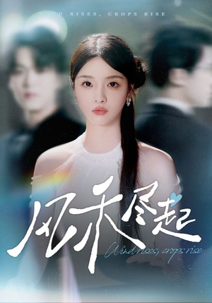 风禾尽起（44集）短剧最热榜最近火