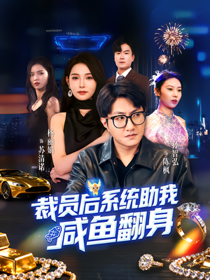 裁员后系统助我咸鱼翻身（80集）韩国短剧精彩片段