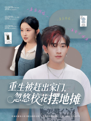 重生被赶出家门，忽悠校花摆地摊（80集）越看越精彩的短剧
