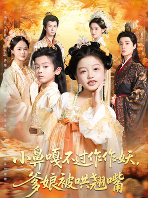 小鼻嘎不过作作妖爹娘被哄翘嘴（79集）热门短剧推荐短剧片段