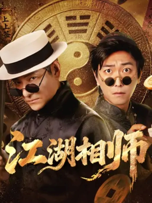 江湖相师（85集）精彩短剧抢先看哦