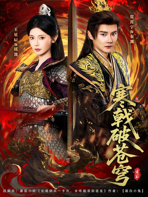 寒戟破苍穹（80集）推荐短剧一口气要看完