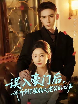 误入豪门后，我听到了植物人老公的心声（76集）精彩短剧天天更新