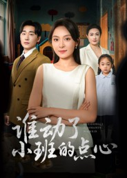 谁动了小班的点心（51集）每日坚持分享短剧