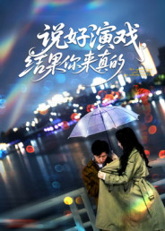 说好演戏，结果你来真的（80集）全集短剧大结局抢先看