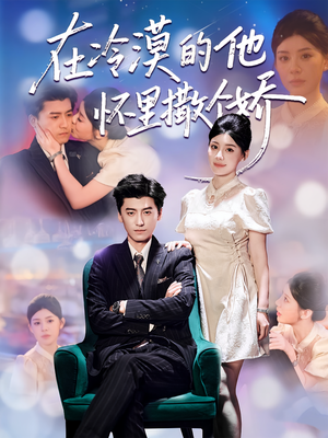 在冷漠的他怀里撒个娇（84集）短剧完结全集限免刷
