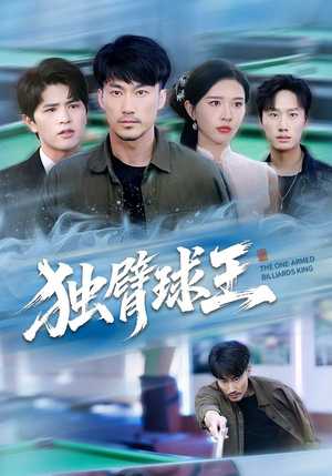 独臂球王（82集）超火爆短剧抢先看全集