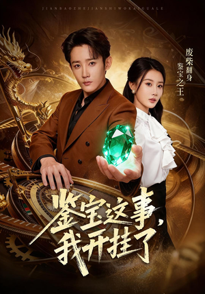 鉴宝这事，我开挂了（58集）热门小说改编短剧