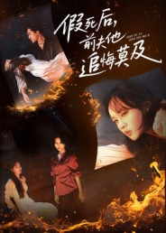 假死后，前夫他追悔莫及（62集）短剧合集4K修复版