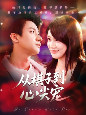 从棋子到心尖宠（58集）万里归乡短剧精彩剧情