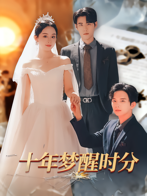 十年梦醒时分（73集）好看又上头的短剧免费