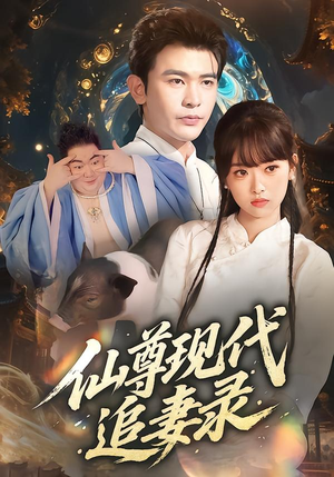 仙尊现代追妻录（61集）短剧合集导演剪辑版