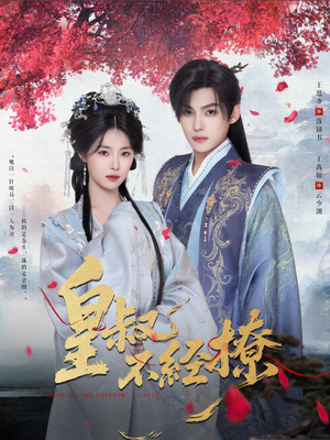 皇叔不经撩（72集）百亿好看短剧推荐