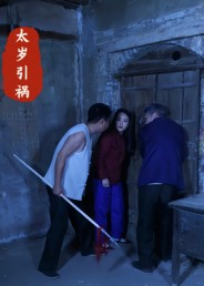 太岁引祸（31集）短剧全集连看不停歇