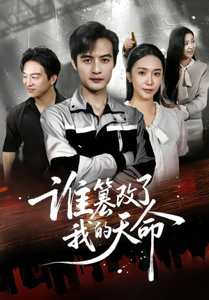 谁篡改了我的天命（60集）精彩短剧天天更新