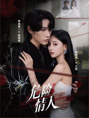 危险情人第2季（69集）推荐短剧一口气要看完