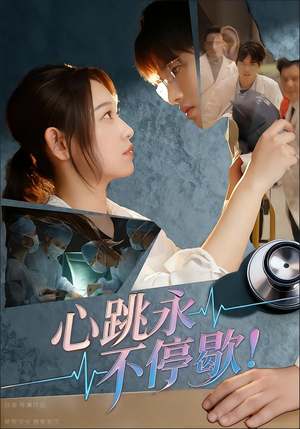 心跳永不停歇！（67集）短剧热映全集免费刷