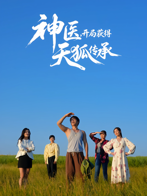 神医，开局获得天狐传承（80集）热门短剧推荐精彩片段