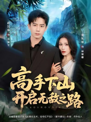 高手下山开启无敌之路（80集）热门免费短剧推荐