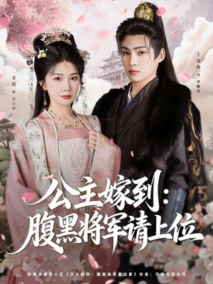 公主嫁到：腹黑将军请上位（76集）在红果短剧免费看全集
