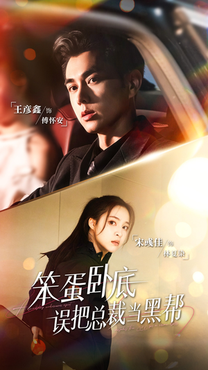 笨蛋卧底，误把总裁当黑帮（76集）不睡觉也要看完的短剧