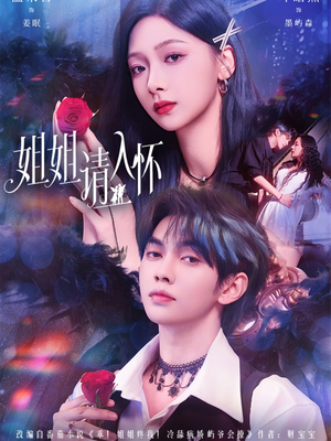 姐姐请入怀（75集）深夜短剧推荐精彩片段