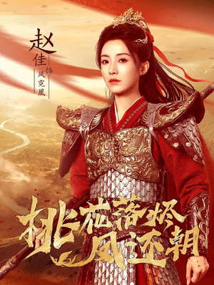 桃花落烬凤还朝（86集）短剧爆款全集在线播