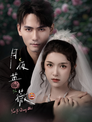 月夜蔷薇（72集）短剧结局合集限免刷