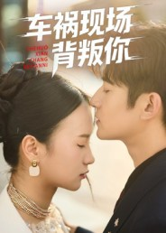 车祸现场背叛你（37集）短剧全集热力排行榜之一