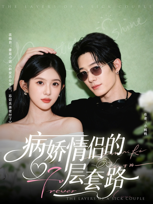 病娇情侣的千层套路（80集）短剧太好看了强烈推荐