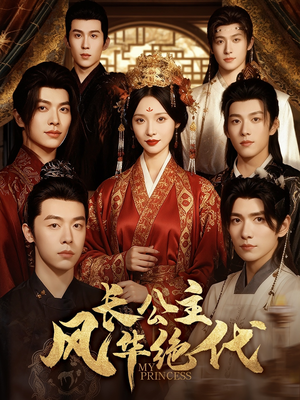 长公主风华绝代（80集）好看又精彩的短剧