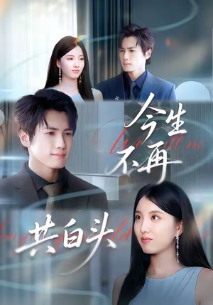今生不再共白头（89集）精彩短剧继续更新