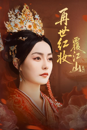 再世红妆覆江山（73集）超好看的短剧强烈推荐