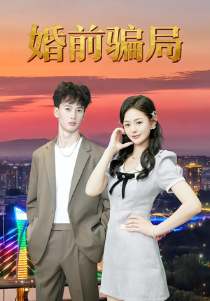 婚前骗局（35集）超火爆短剧抢先看