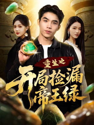 重生之开局捡漏帝王绿（60集）每日短剧分享更新