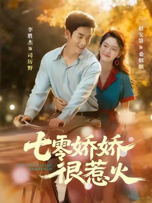 七零娇娇很惹火（79集）短剧大结局连更全集